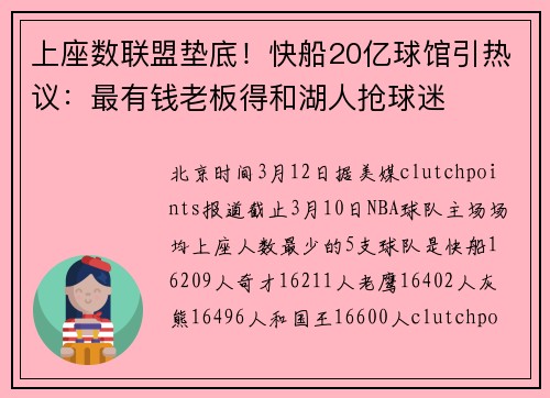 上座数联盟垫底！快船20亿球馆引热议：最有钱老板得和湖人抢球迷