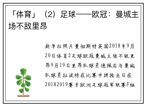 「体育」（2）足球——欧冠：曼城主场不敌里昂