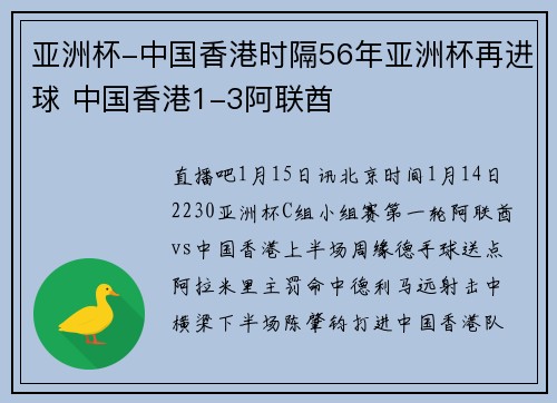 亚洲杯-中国香港时隔56年亚洲杯再进球 中国香港1-3阿联酋