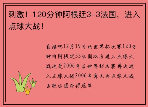 刺激！120分钟阿根廷3-3法国，进入点球大战！