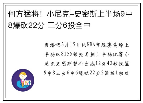 何方猛将！小尼克-史密斯上半场9中8爆砍22分 三分6投全中