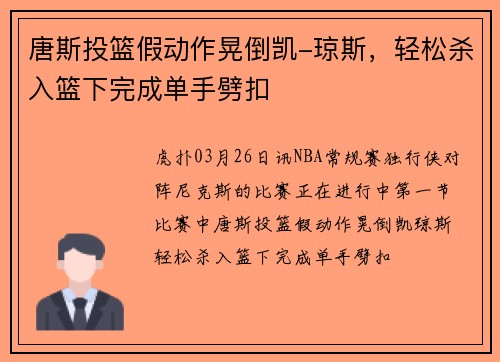 唐斯投篮假动作晃倒凯-琼斯，轻松杀入篮下完成单手劈扣