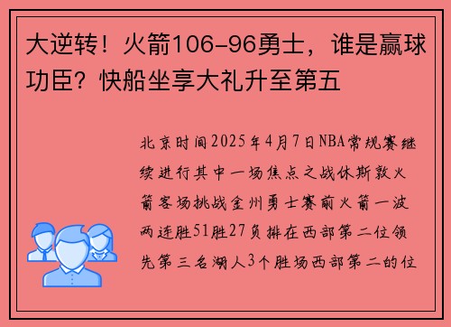 大逆转！火箭106-96勇士，谁是赢球功臣？快船坐享大礼升至第五