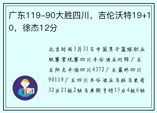 广东119-90大胜四川，吉伦沃特19+10，徐杰12分