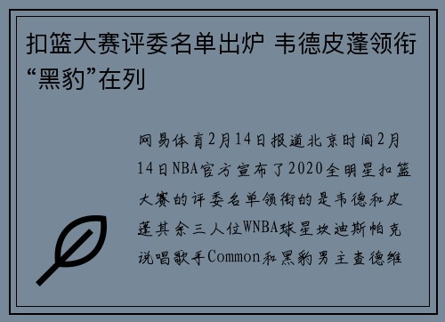扣篮大赛评委名单出炉 韦德皮蓬领衔“黑豹”在列