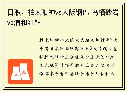 日职：柏太阳神vs大阪钢巴 鸟栖砂岩vs浦和红钻