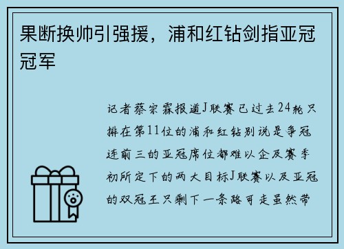 果断换帅引强援，浦和红钻剑指亚冠冠军