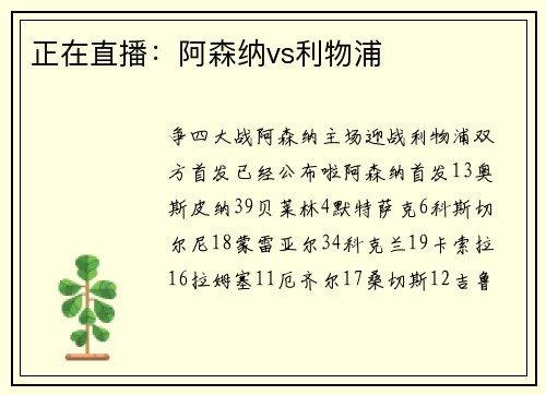 正在直播：阿森纳vs利物浦