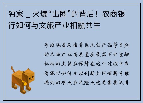 独家 _ 火爆“出圈”的背后！农商银行如何与文旅产业相融共生