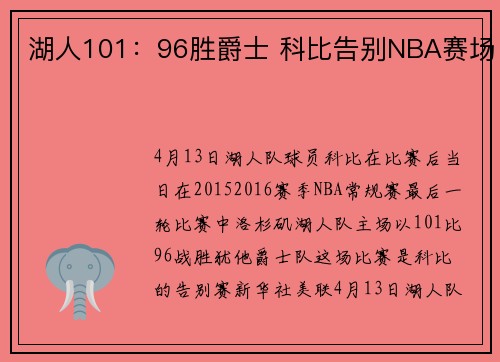 湖人101：96胜爵士 科比告别NBA赛场