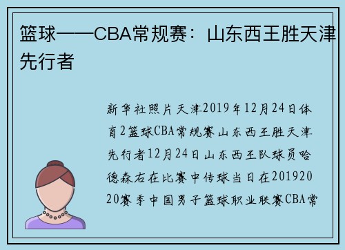 篮球——CBA常规赛：山东西王胜天津先行者
