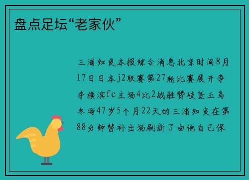 盘点足坛“老家伙”