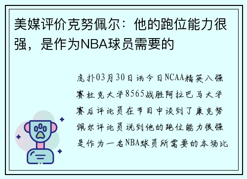 美媒评价克努佩尔：他的跑位能力很强，是作为NBA球员需要的