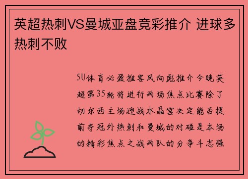 英超热刺VS曼城亚盘竞彩推介 进球多热刺不败
