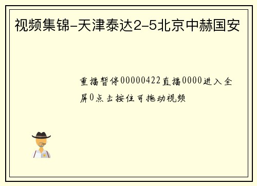 视频集锦-天津泰达2-5北京中赫国安
