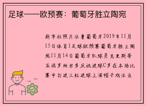足球——欧预赛：葡萄牙胜立陶宛