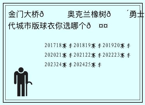 金门大桥🌉奥克兰橡树🌴勇士8年历代城市版球衣你选哪个🤤