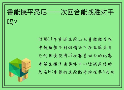 鲁能憾平悉尼——次回合能战胜对手吗？