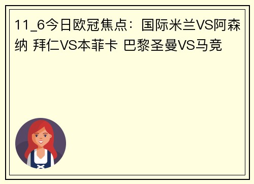 11_6今日欧冠焦点：国际米兰VS阿森纳 拜仁VS本菲卡 巴黎圣曼VS马竞