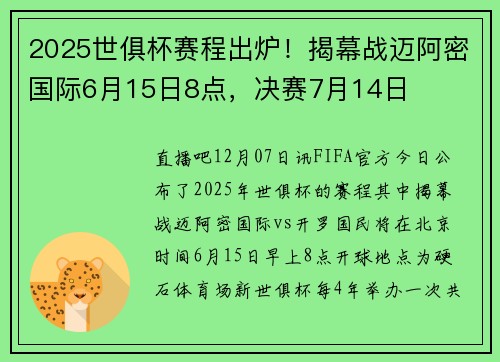 2025世俱杯赛程出炉！揭幕战迈阿密国际6月15日8点，决赛7月14日