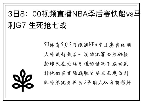 3日8：00视频直播NBA季后赛快船vs马刺G7 生死抢七战