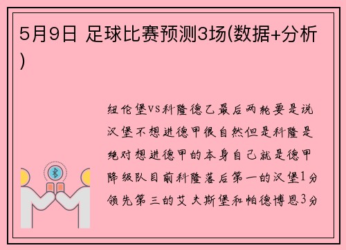 5月9日 足球比赛预测3场(数据+分析)