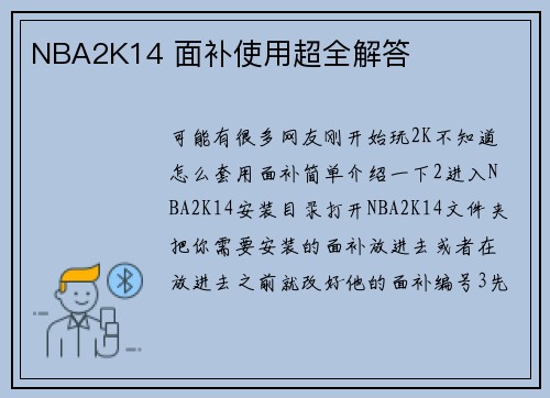 NBA2K14 面补使用超全解答