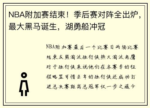 NBA附加赛结束！季后赛对阵全出炉，最大黑马诞生，湖勇船冲冠