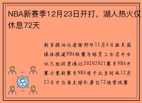 NBA新赛季12月23日开打，湖人热火仅休息72天