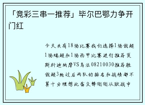 「竞彩三串一推荐」毕尔巴鄂力争开门红