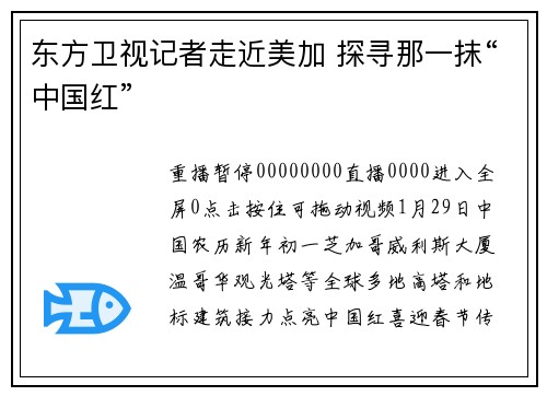 东方卫视记者走近美加 探寻那一抹“中国红”