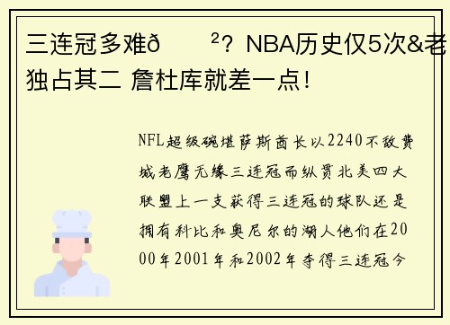 三连冠多难😲？NBA历史仅5次&老流氓独占其二 詹杜库就差一点！