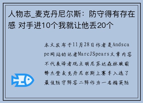 人物志_麦克丹尼尔斯：防守得有存在感 对手进10个我就让他丢20个
