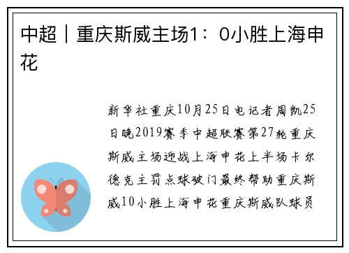 中超｜重庆斯威主场1：0小胜上海申花