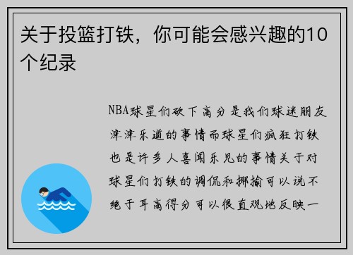 关于投篮打铁，你可能会感兴趣的10个纪录