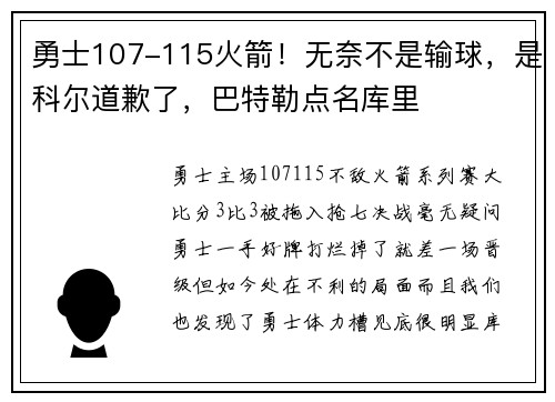 勇士107-115火箭！无奈不是输球，是科尔道歉了，巴特勒点名库里