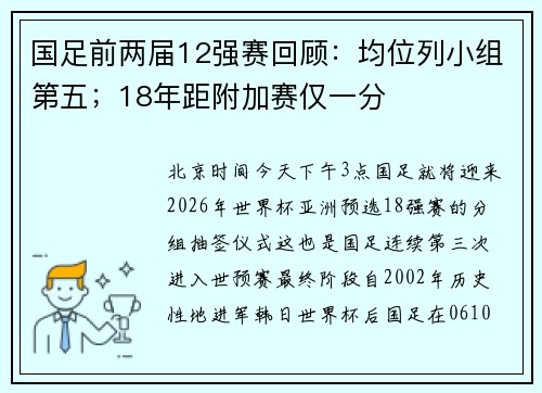 国足前两届12强赛回顾：均位列小组第五；18年距附加赛仅一分
