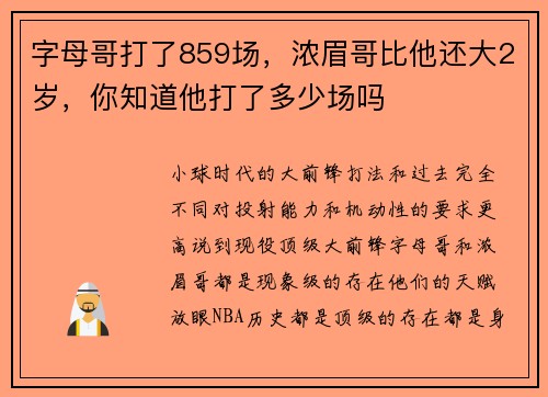 字母哥打了859场，浓眉哥比他还大2岁，你知道他打了多少场吗