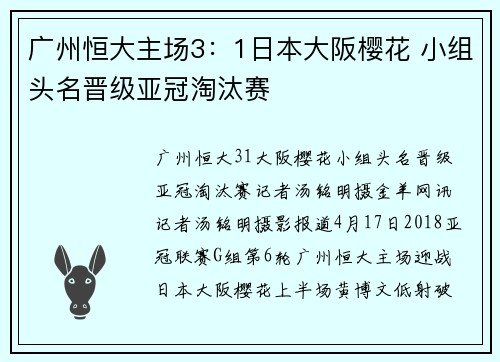 广州恒大主场3：1日本大阪樱花 小组头名晋级亚冠淘汰赛