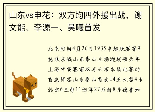 山东vs申花：双方均四外援出战，谢文能、李源一、吴曦首发