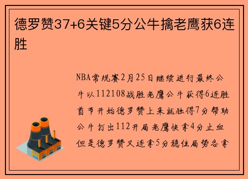 德罗赞37+6关键5分公牛擒老鹰获6连胜