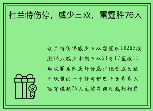 杜兰特伤停，威少三双，雷霆胜76人