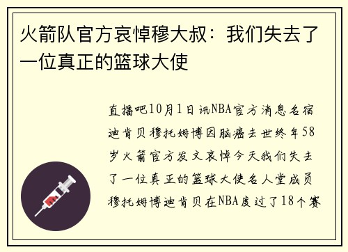 火箭队官方哀悼穆大叔：我们失去了一位真正的篮球大使