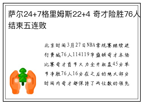 萨尔24+7格里姆斯22+4 奇才险胜76人结束五连败