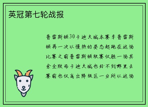 英冠第七轮战报